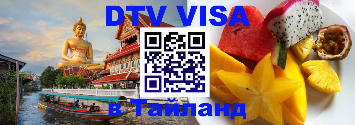 Долгосрочная виза DTV в Тайланд 