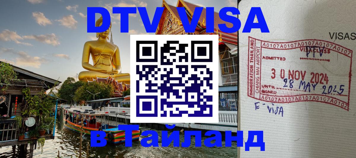 Стоимость и условия DTV визы — оформление в Таиланд под ключ - 
