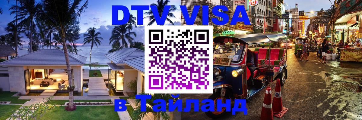 Destination Thailand Visa (DTV виза) Сызрань 